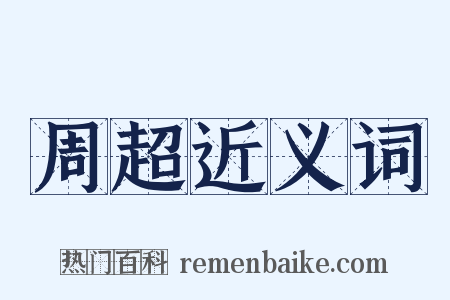 周超近义词是什么意思的图片